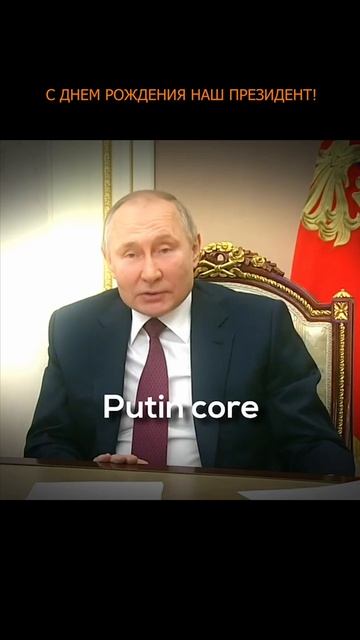 с днем рождения, наш президент