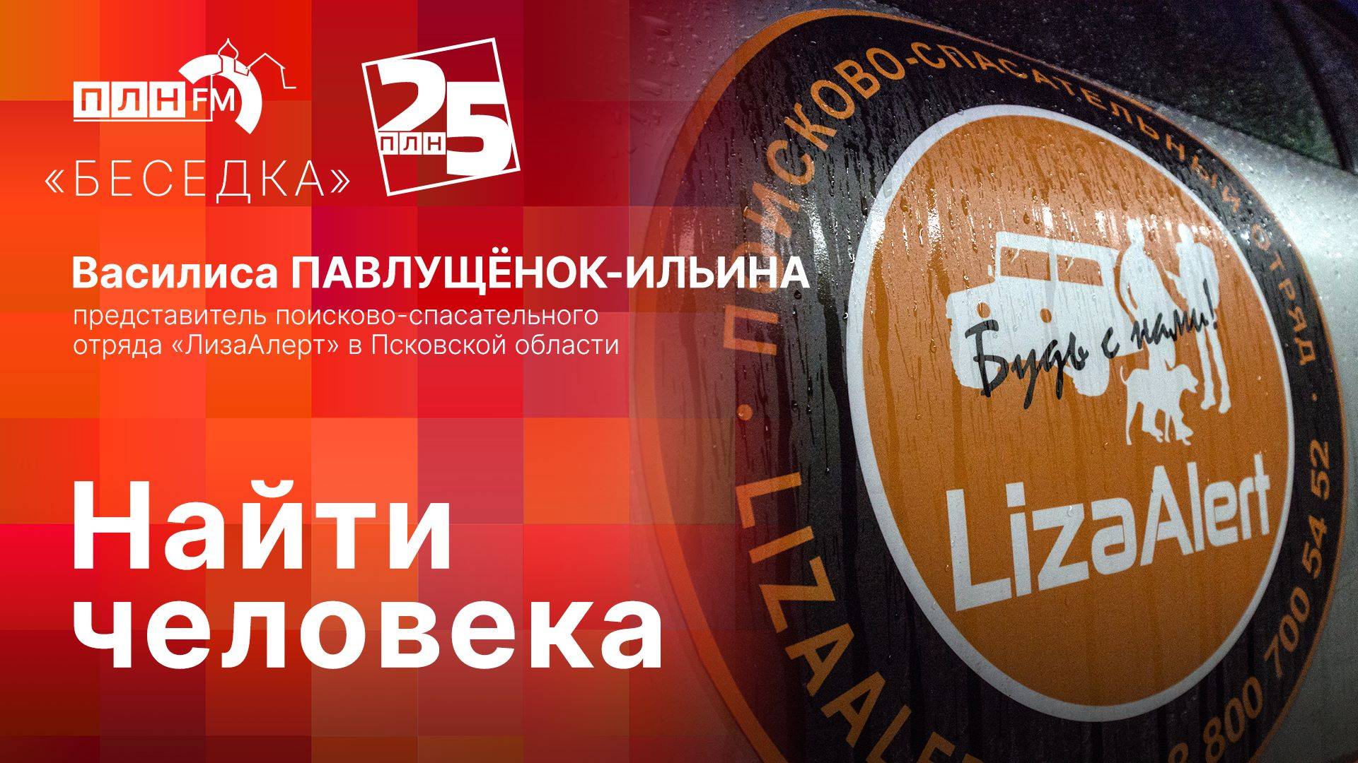 «Беседка»: Найти человека