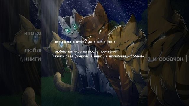кто хочет в стаю?