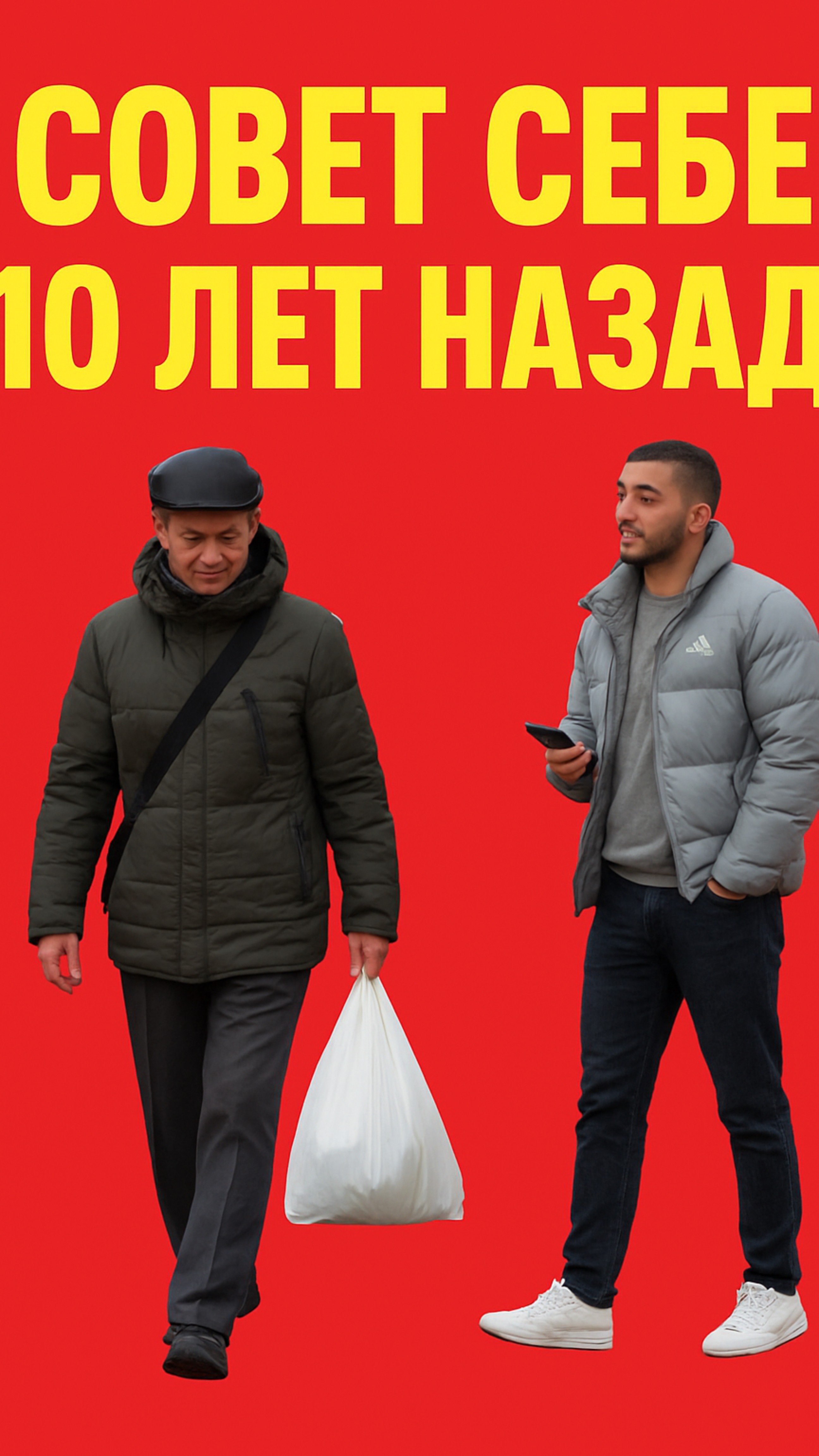СОВЕТ СЕБЕ 10 ЛЕТ НАЗАД