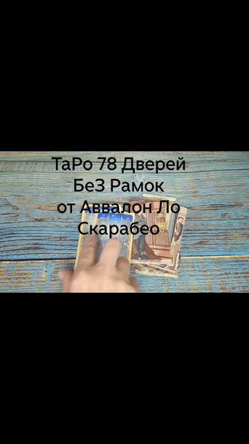 Наконец то 👍Таро 78 Дверей Без Рамок От Аввалон Ло Скарабео 💖💖💖