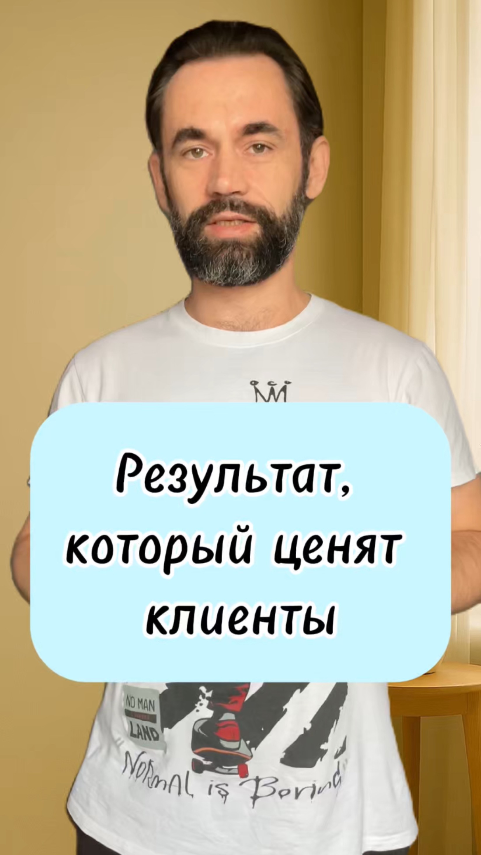 Результат который ценят клиенты