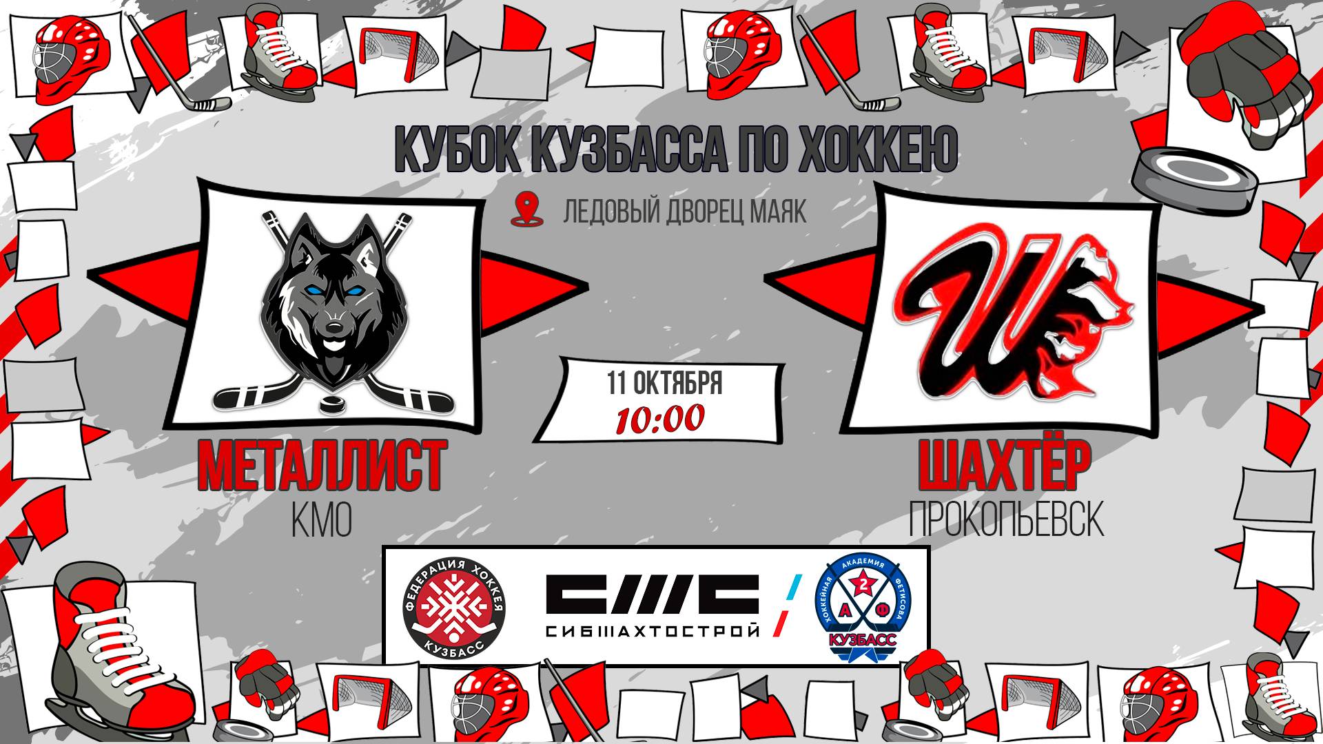 11.10.2025г. МЕТАЛЛИСТ (КМО)-ШАХТЁР (Прокопьевск). КУБОК КУЗБАССА. Юноши  2016 г.р.