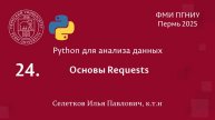 Python. Основы Requests