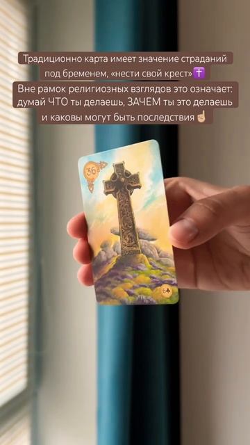 ✝️#картадня #cardoftheday #ленорман #lenormand #таро #cross #крест #христианство #совет