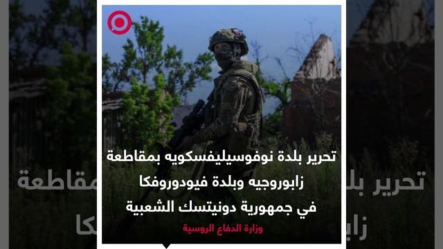 وزارة الدفاع الروسية تعلن تحرير بلدتين جديدتين في زابوروجيه ودونيتسك