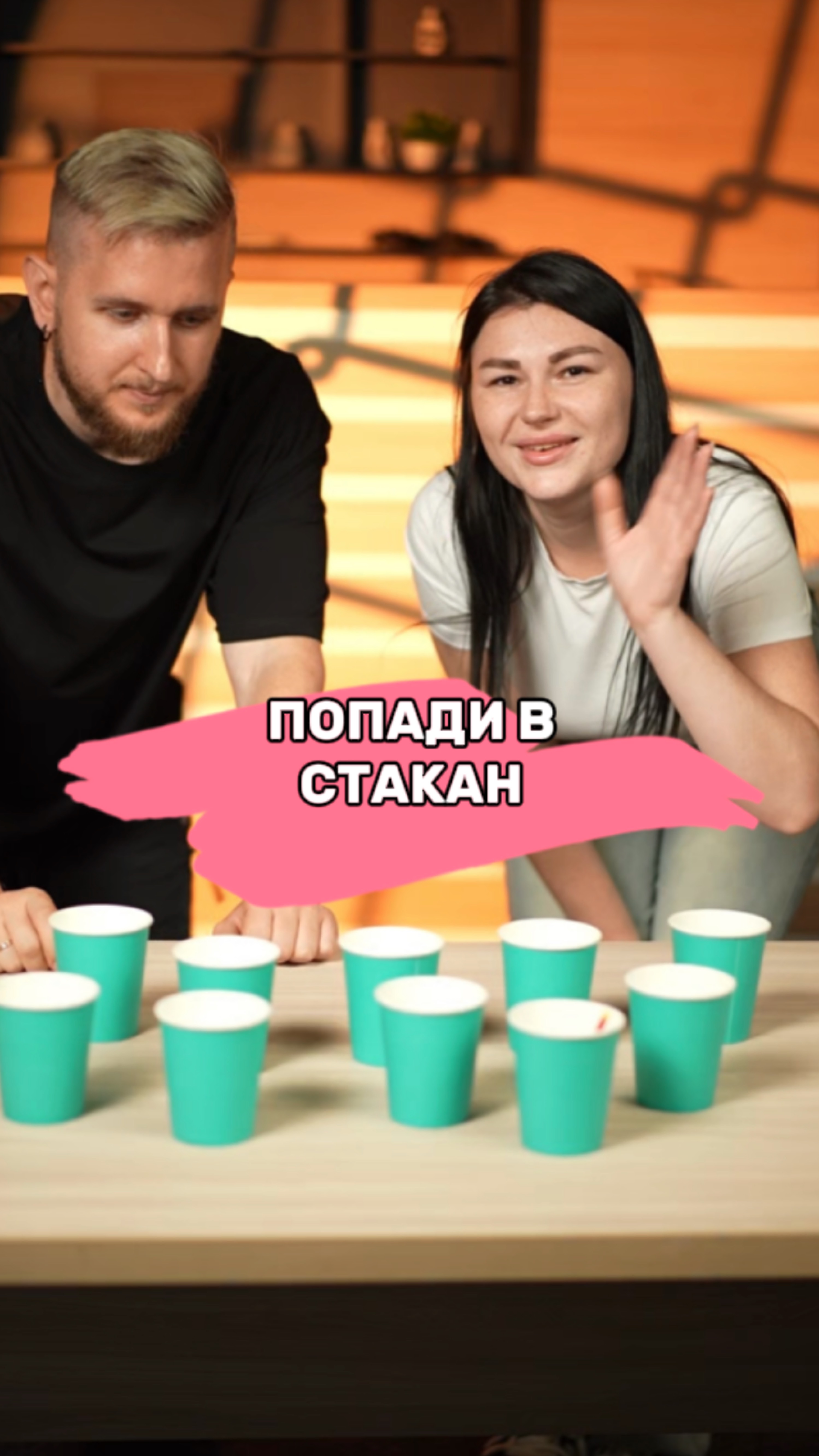 ПОПАДИ В СТАКАН