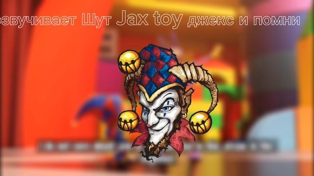 Jax Toy озвучивает Шут джекс и 
помни