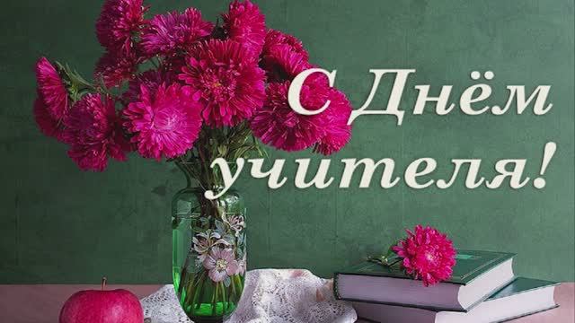 День учителя