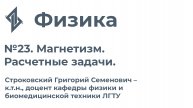 Физика. Занятие 23 Магнетизм. Расчетные задачи