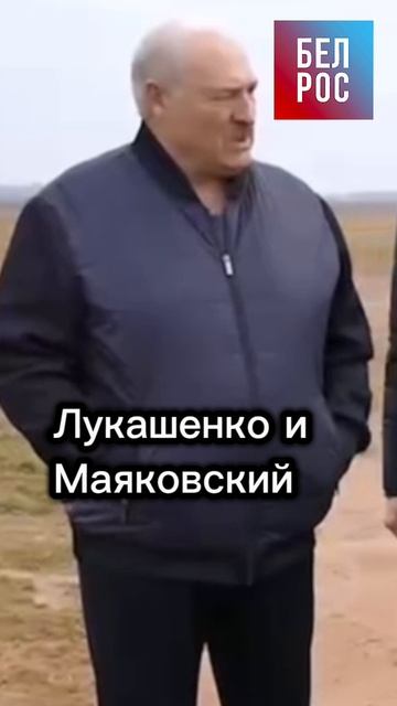 Лукашенко и Маяковский #shorts