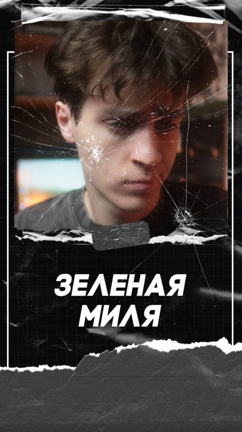 Зелёная миля