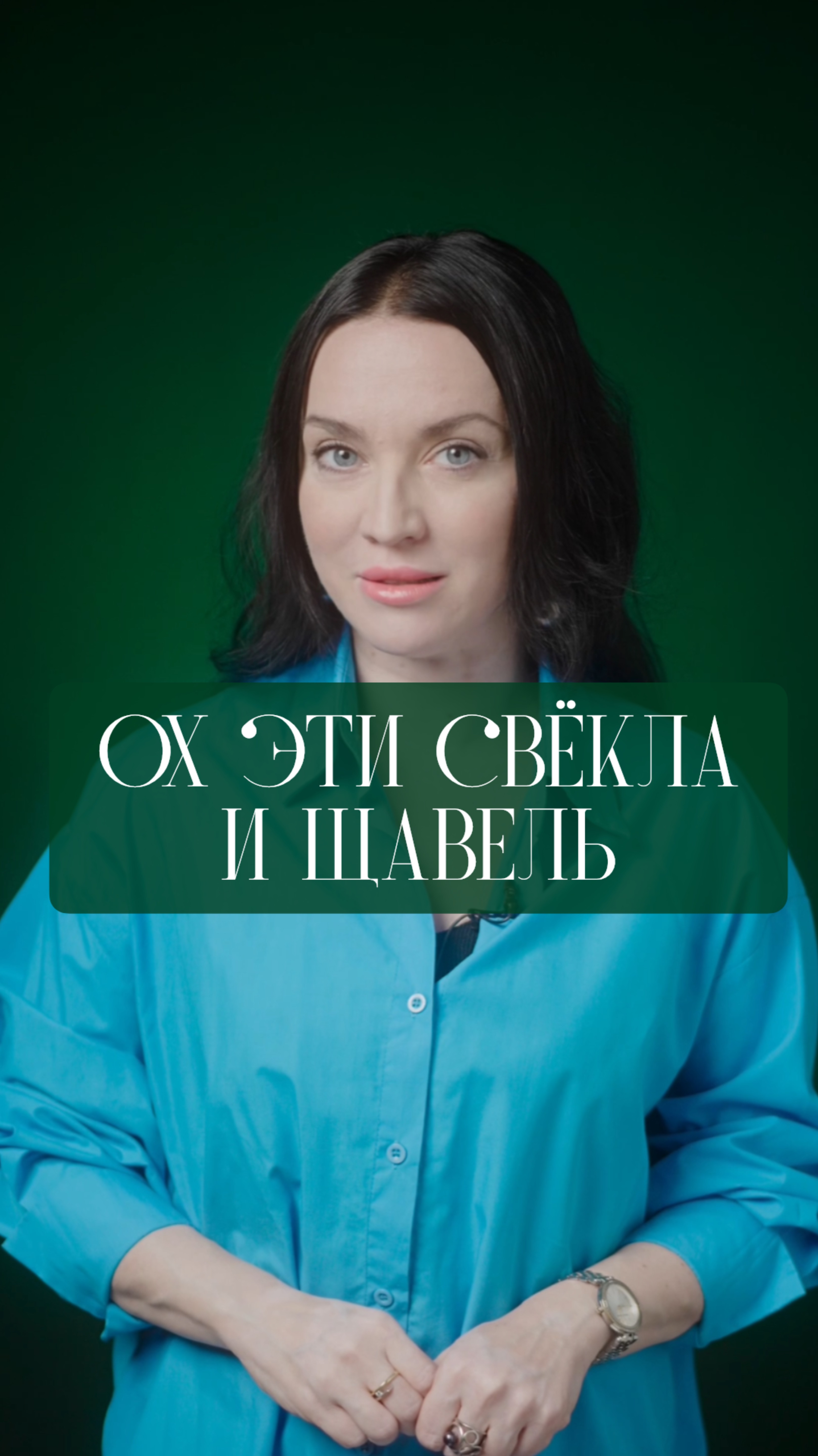 Ох уж эти свёкла и щавель!