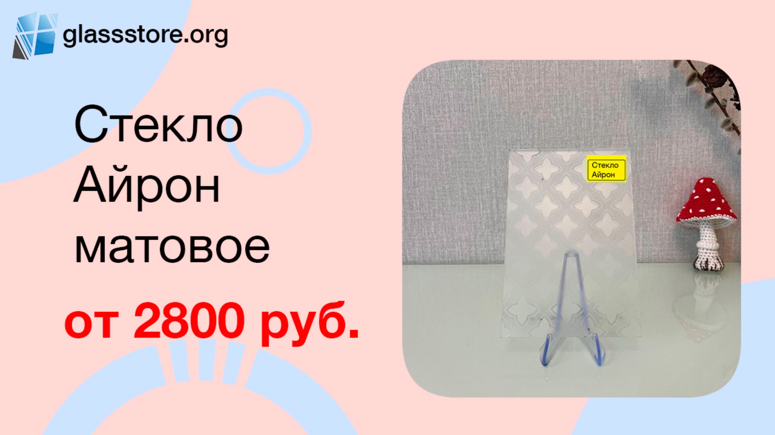 Стекло Айрон матовое