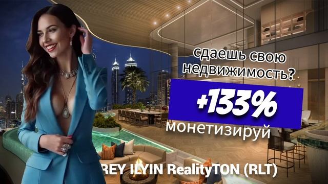 Как монетизировать свою квартиру? +133% AN ANDREY ILYIN RealityTON (RLT)