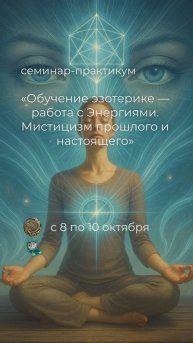 Обучение эзотерике — работа с Энергиями