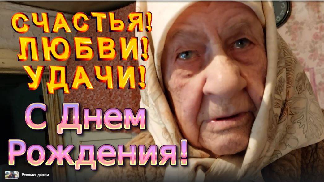С ДНЁМ РОЖДЕНИЕМ ТЕБЯ БАБА ПАША . 98 ЛЕТ ЭТО БОЛЬШОЙ СРОК .