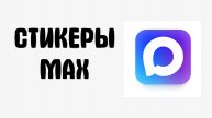 Стикеры MAX яркие эмоции одним кликом! - Max