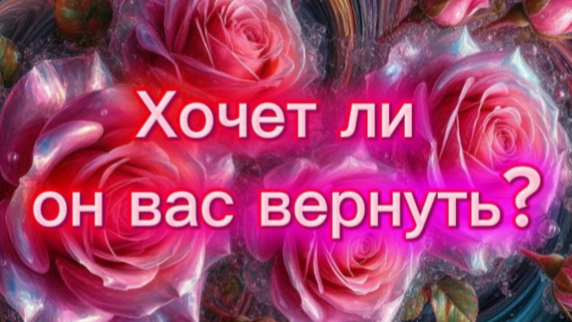 Хочет ли он вас вернуть ? #чувства #таро #мысли