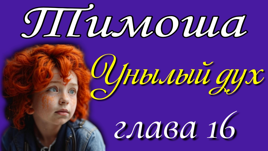 16) Унылый дух