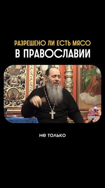 Разрешено ли есть мясо в ПРАВОСЛАВИИ?