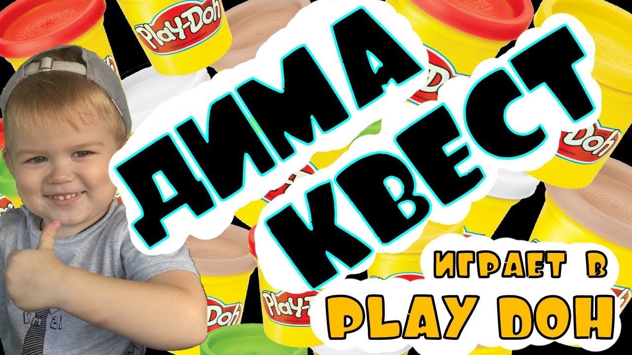 ДИМА КВЕСТ играет в PLAY DOH!