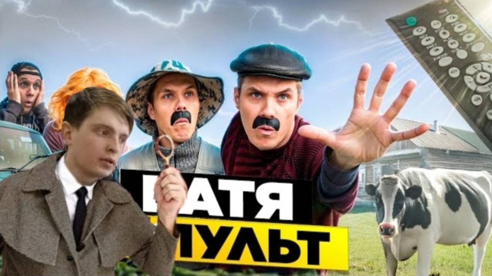 Реакция: БАТЯ И ПУЛЬТ ДЕТЕКТИВ