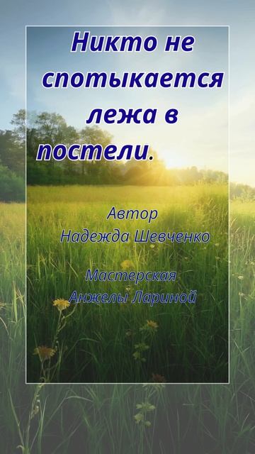 НЕ спотыкайся.