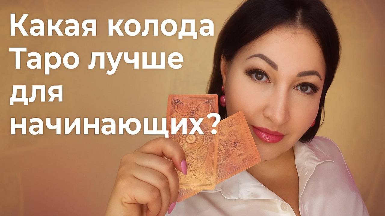 С чего начать изучение Таро: какую колоду выбрать новичку и не запутаться
