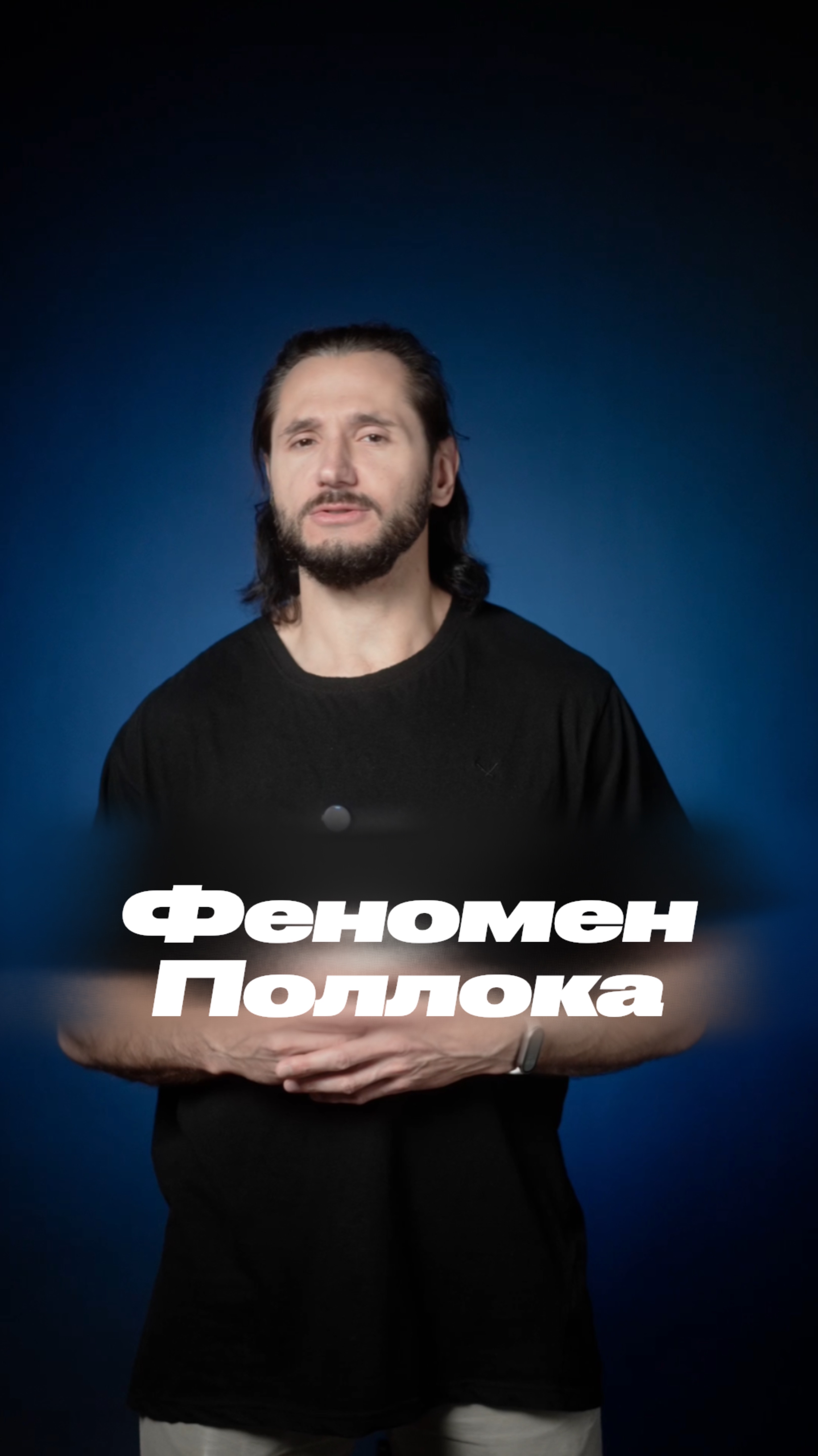 Феномен Поллока