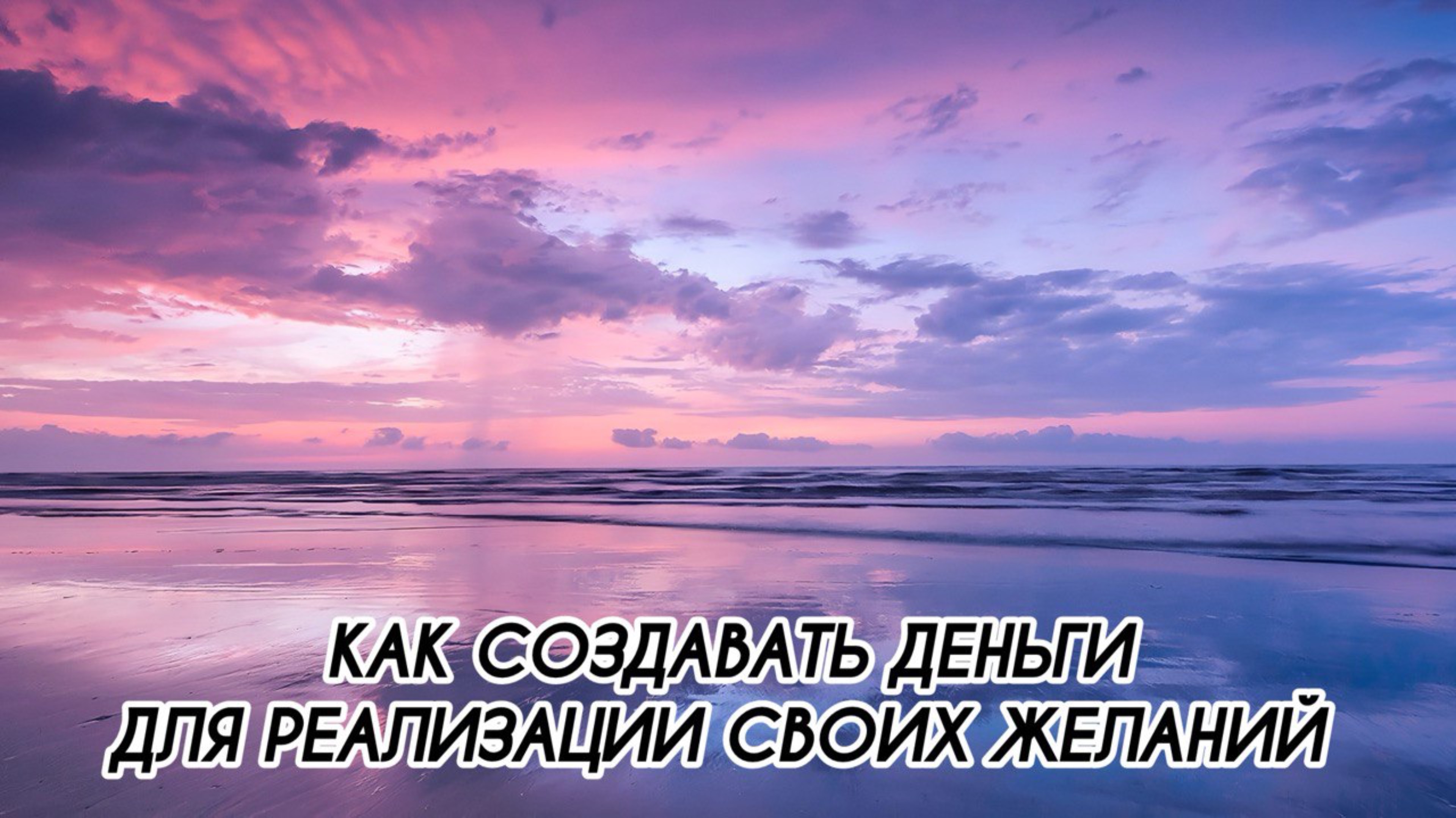 КАК СОЗДАВАТЬ ДЕНЬГИ ДЛЯ РЕАЛИЗАЦИИ СВОИХ ЖЕЛАНИЙ