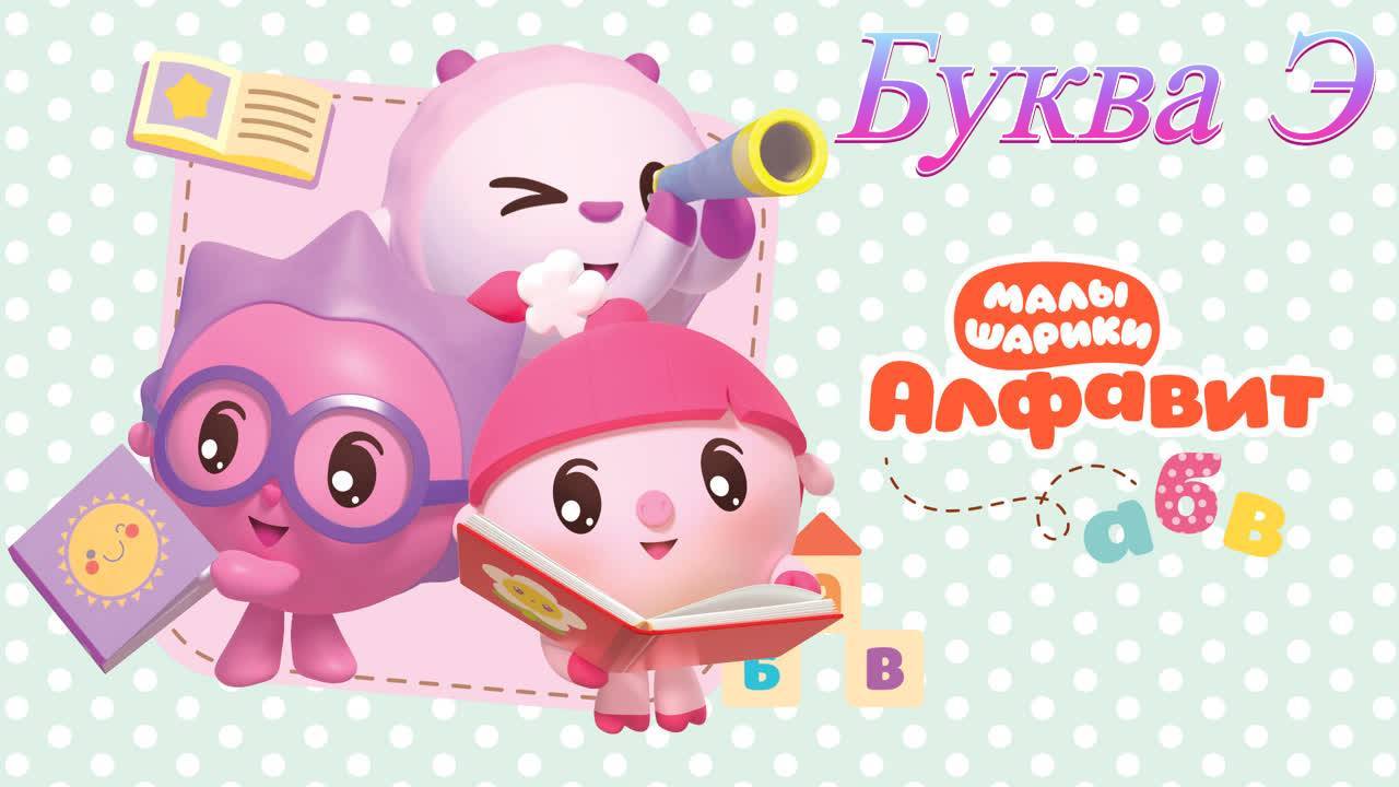 Малышарики учим алфавит буква Э развивающая игра