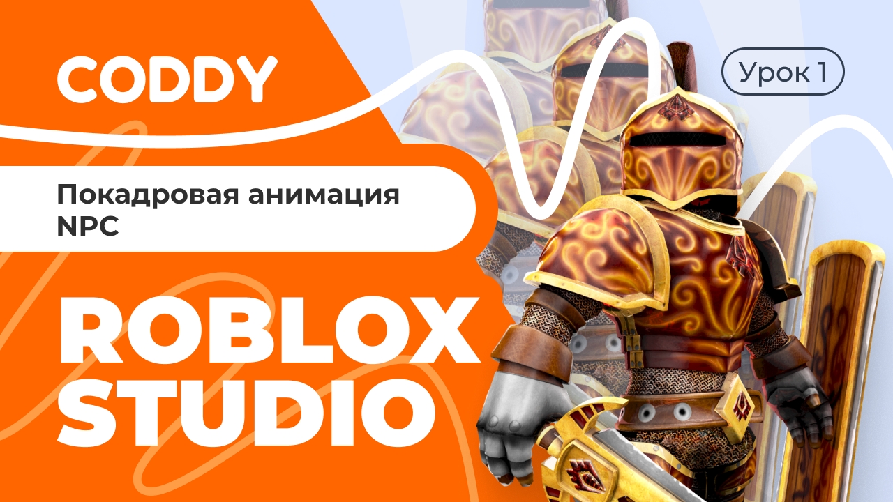 ROBLOX STUDIO | ПОКАДРОВАЯ АНИМАЦИЯ NPC