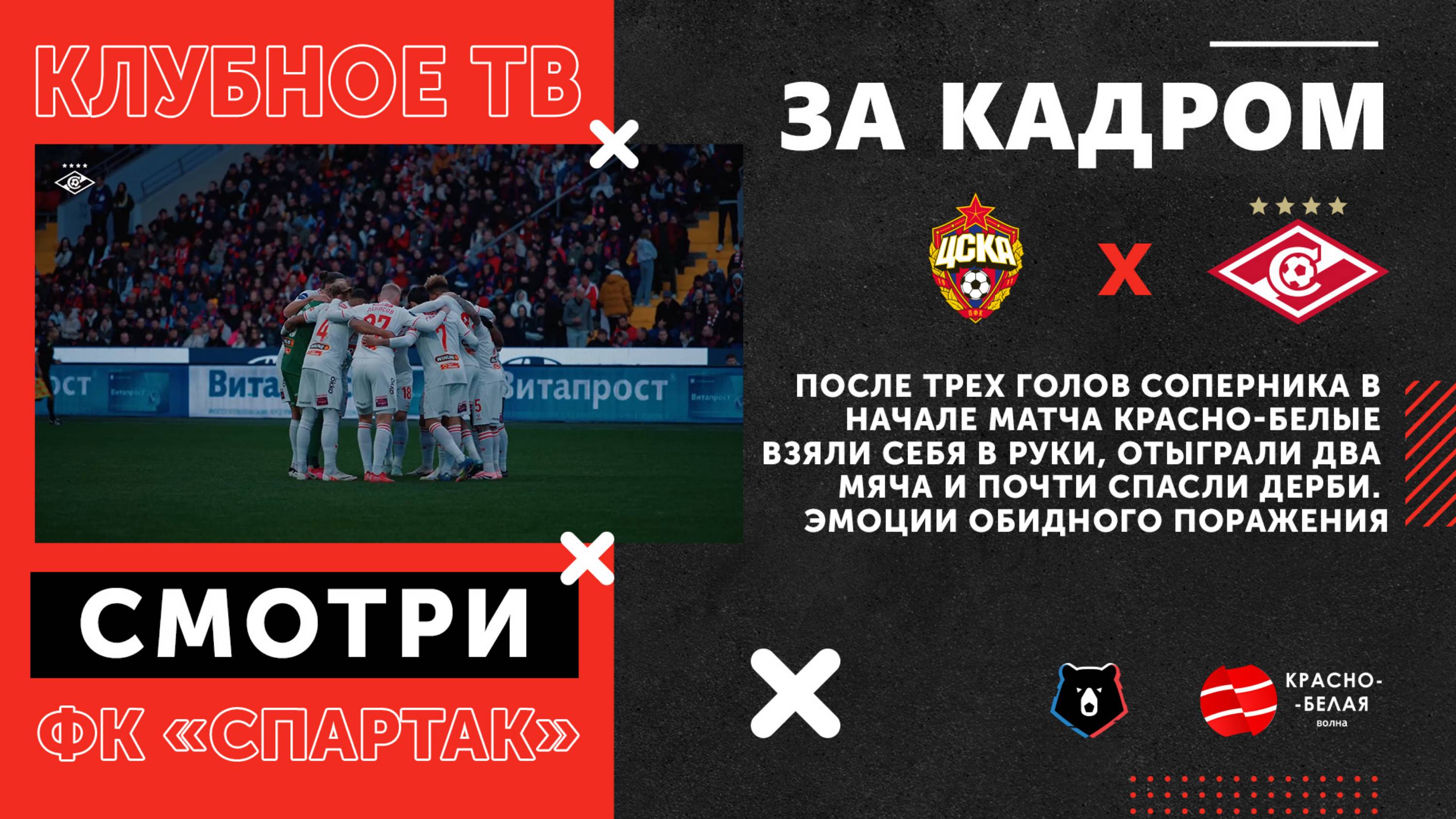 За кадром. «ЦСКА - «Спартак». 5 октября 2025 года. Клубное ТВ.