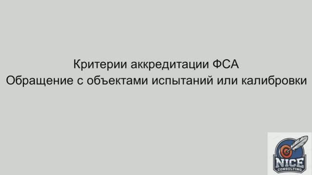 Критерии аккредитации лабораторий. Обращение с объектами испытаний или калибровки