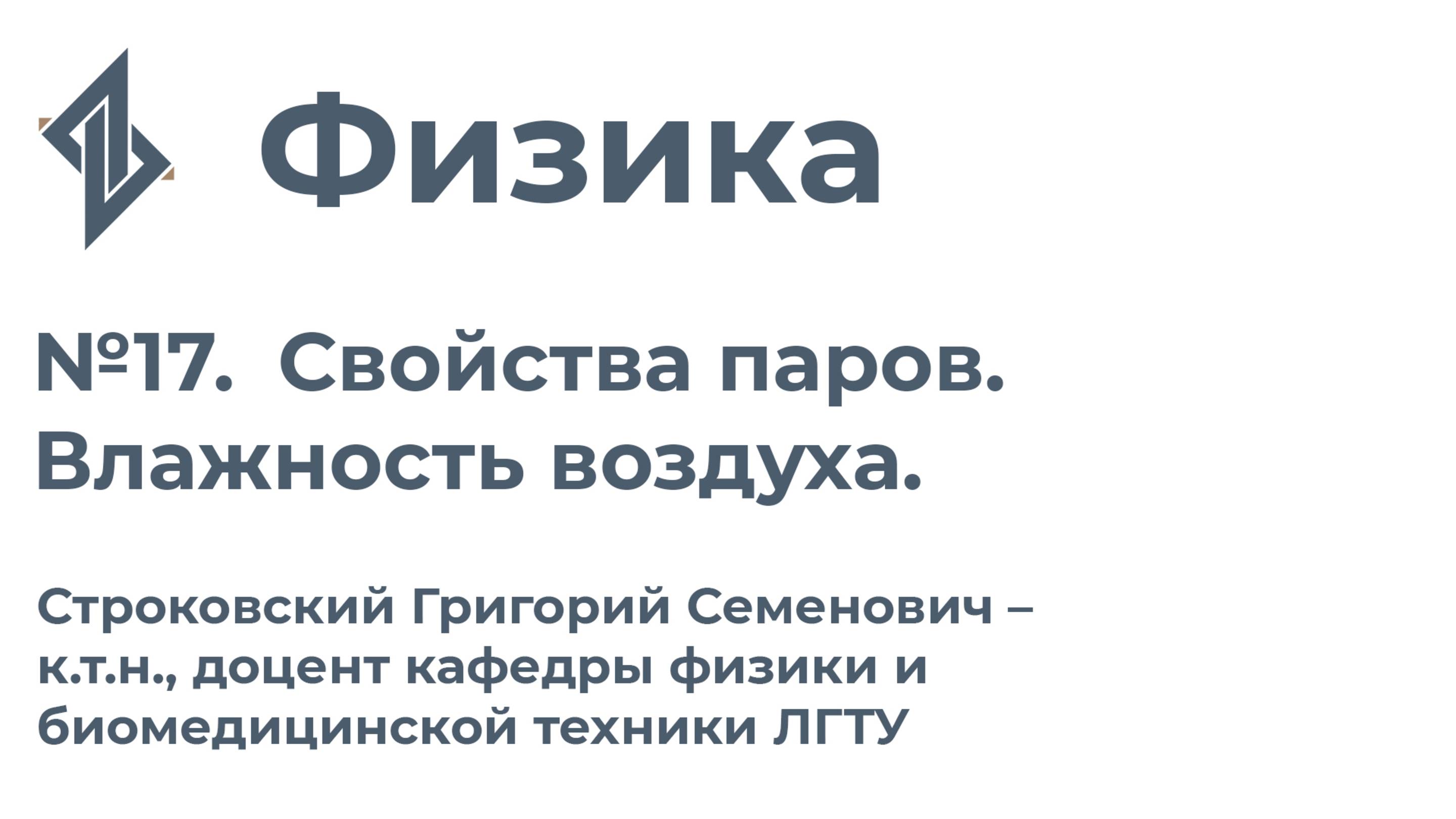 Физика. Занятие 17. Свойства паров. Влажность воздуха