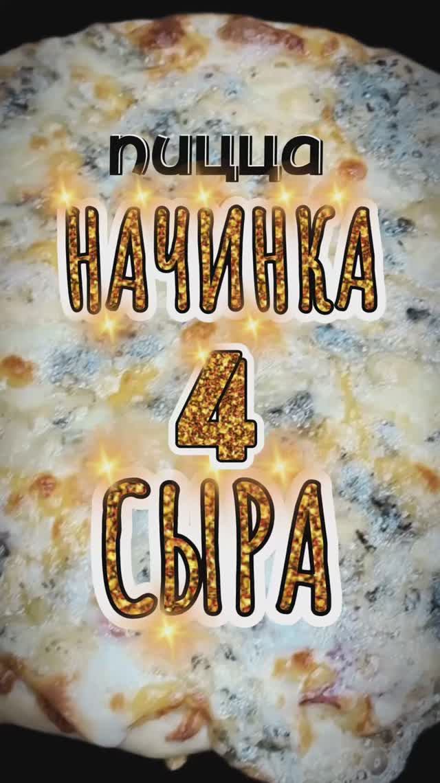 Пицца-начинка 4 сыра