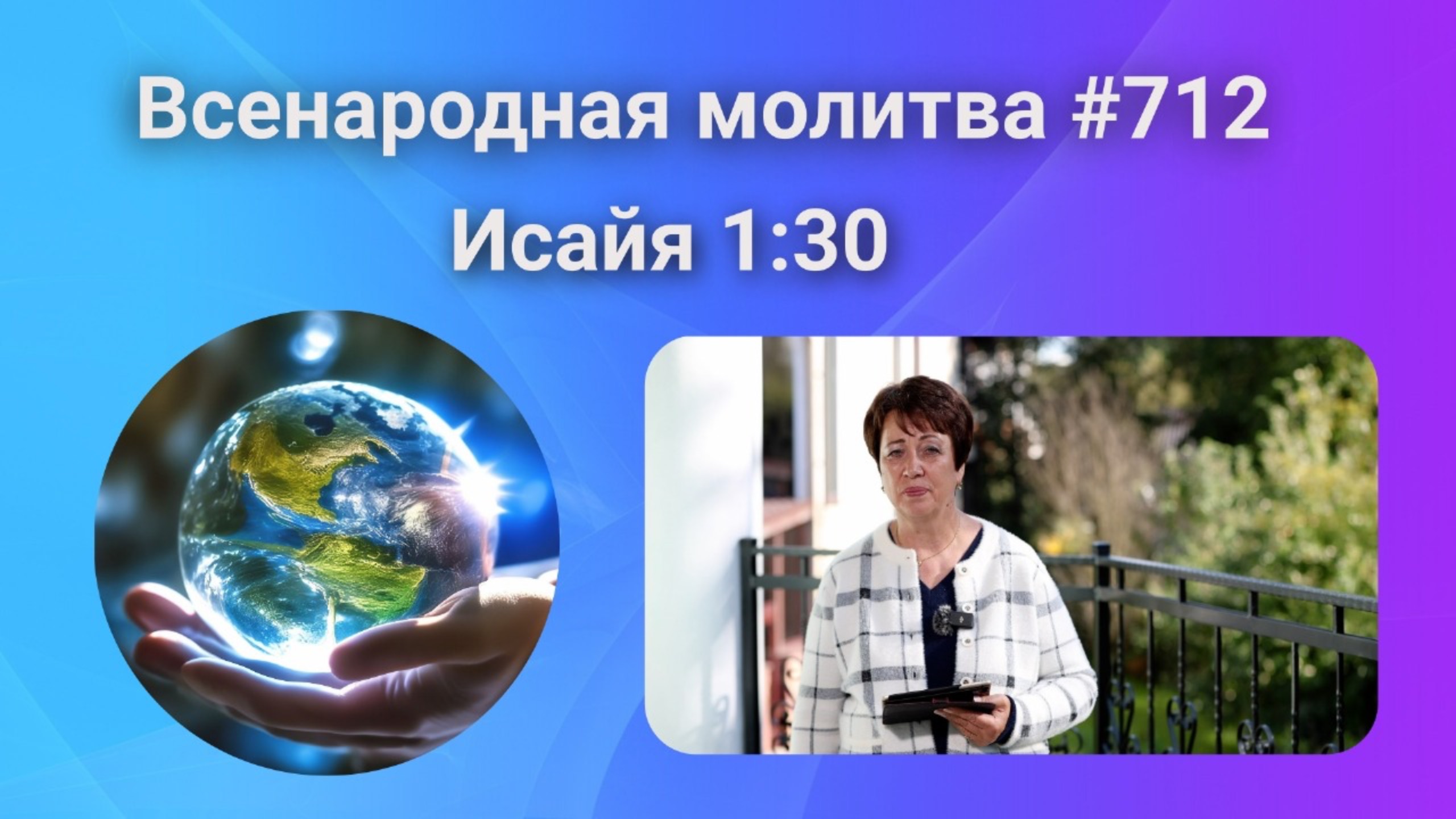 712. Всенародная молитва. 8 октября. Исаия 1:30