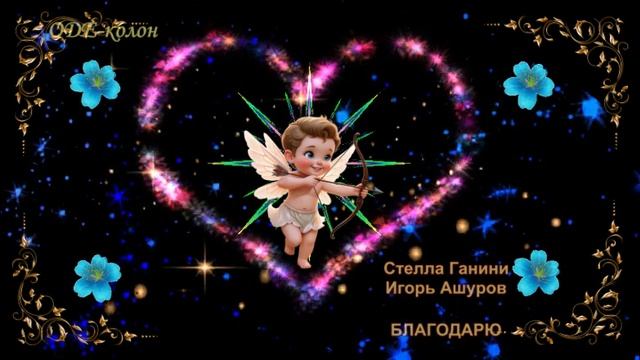 Стелла Ганини, Игорь Ашуров - Благодарю