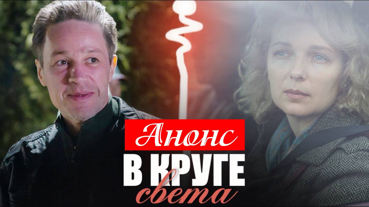 В круге света 1,2,3,4 серия (анонс сериал 2025)
