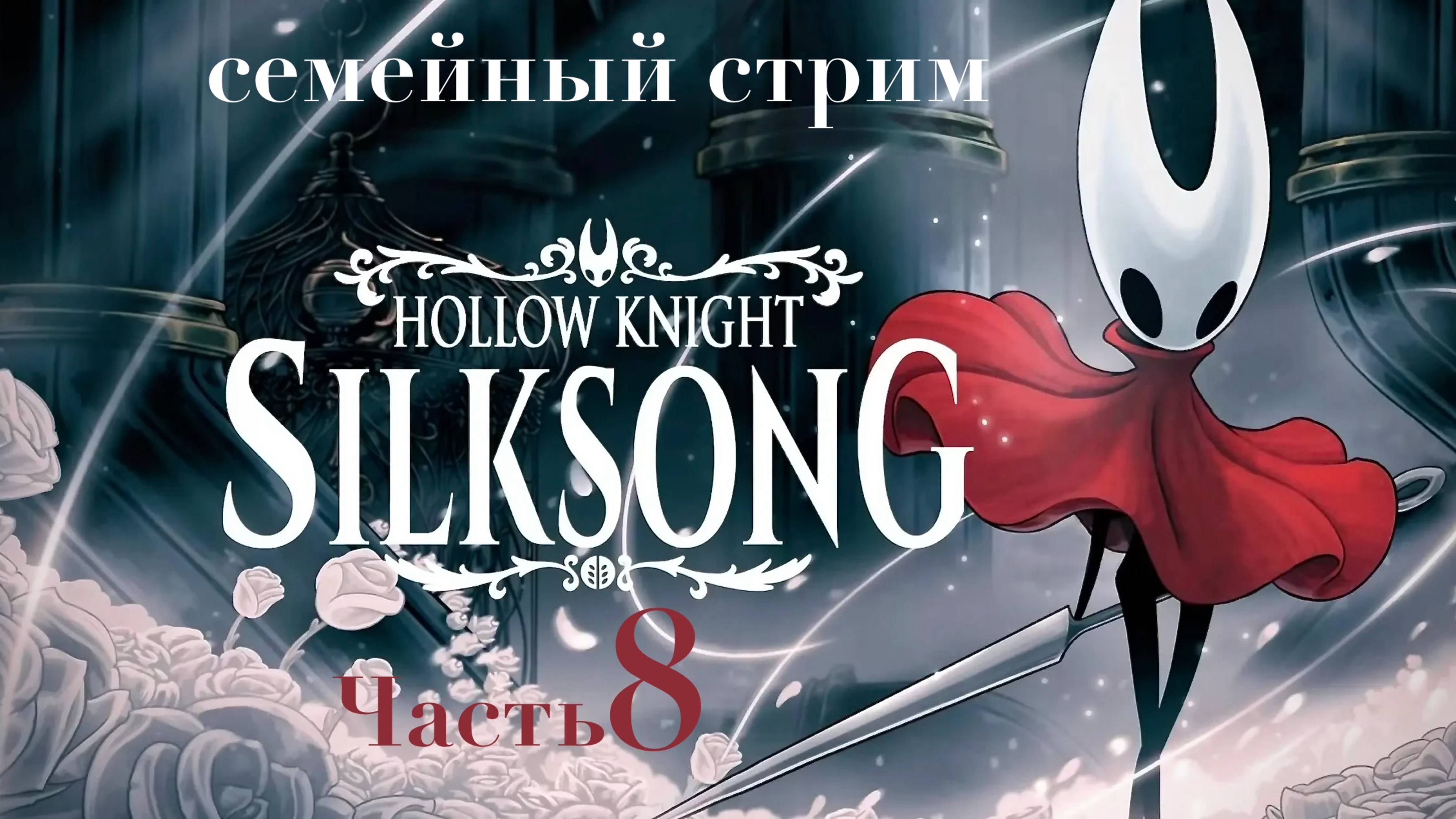 Hollow Knight Silksong прохождение Часть 8 Нашли новую абилку!