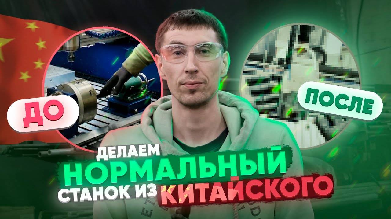 Повышаем класс точности российского станка на китайских комплектующих. Очень подробно и с лайфхаком!