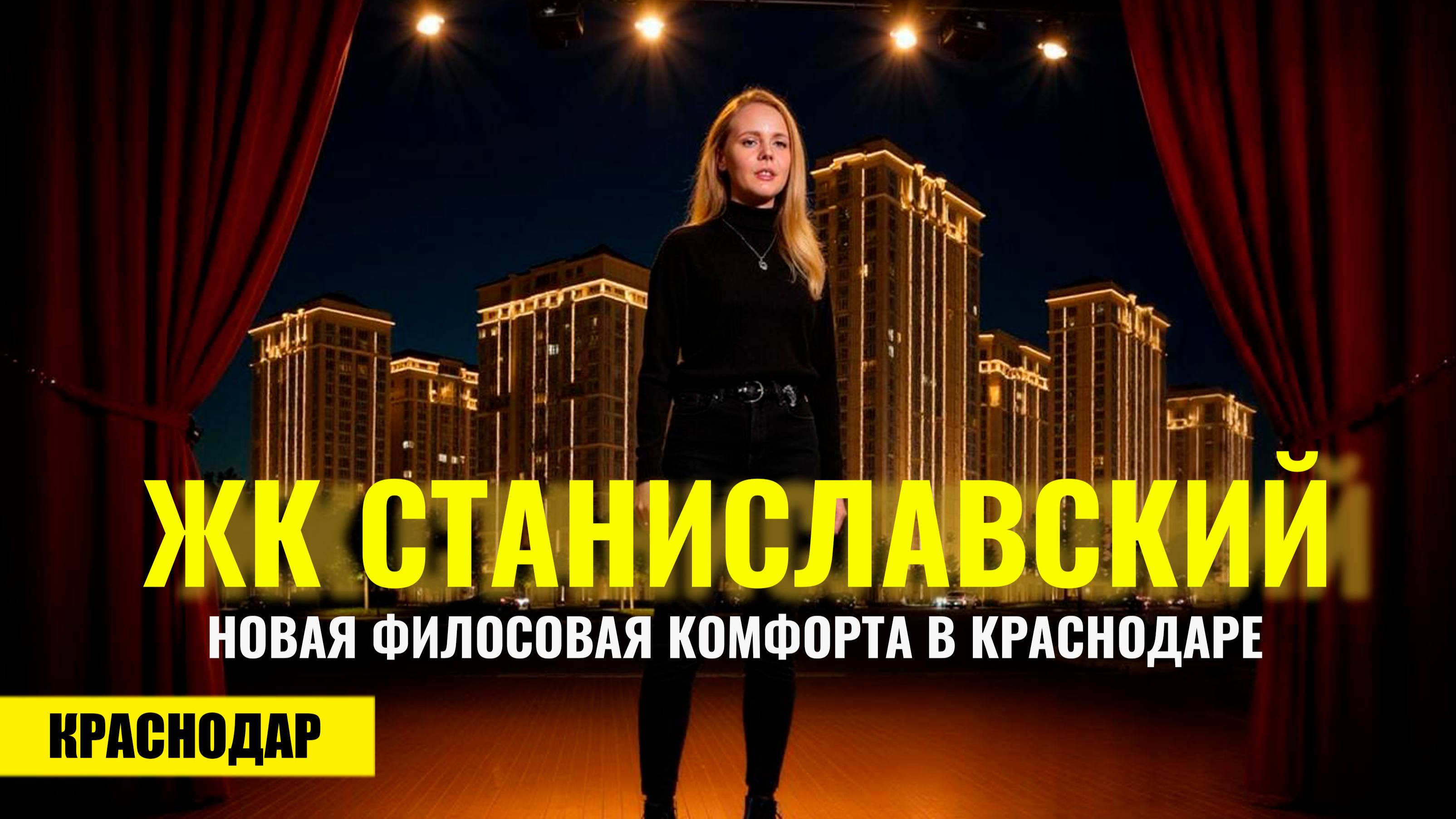 Квартиры в Краснодаре от 16 900 ₽ в месяц | Новый клубный квартал «Станиславский»