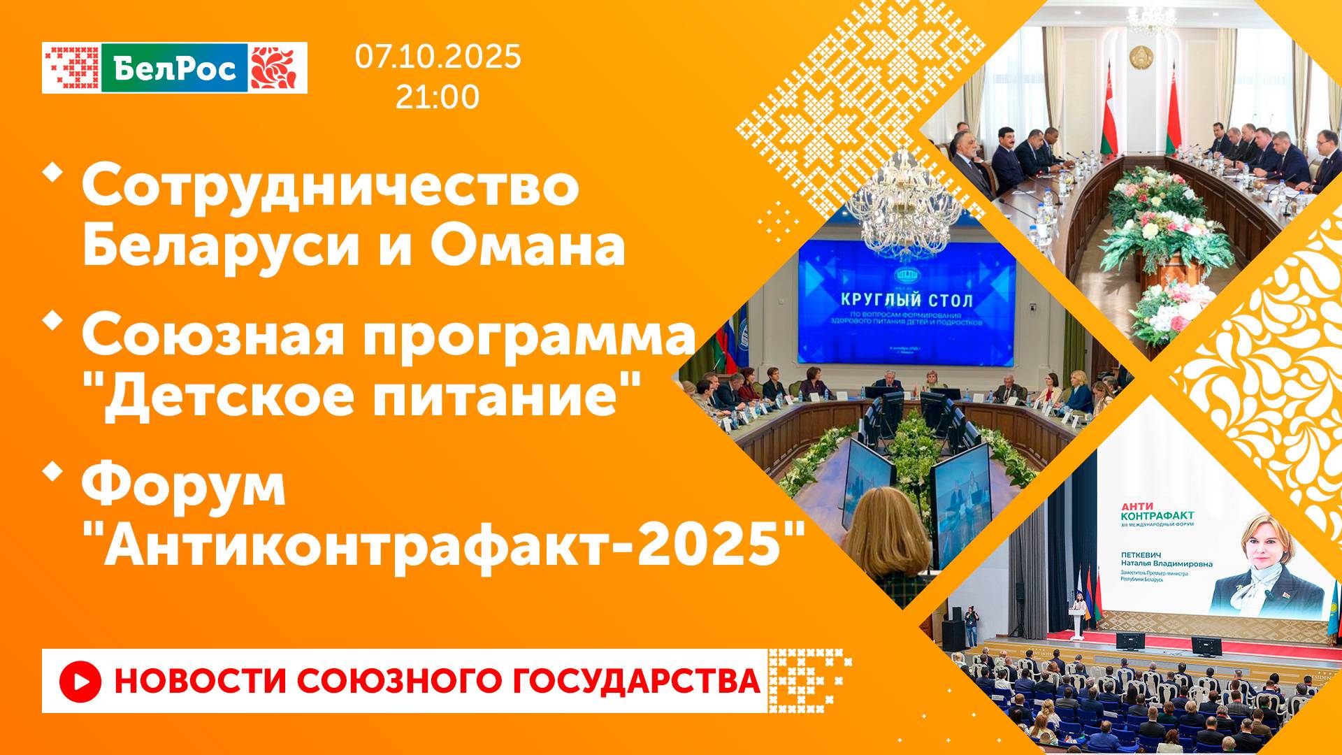 Сотрудничество Беларуси и Омана / Союзная программа 