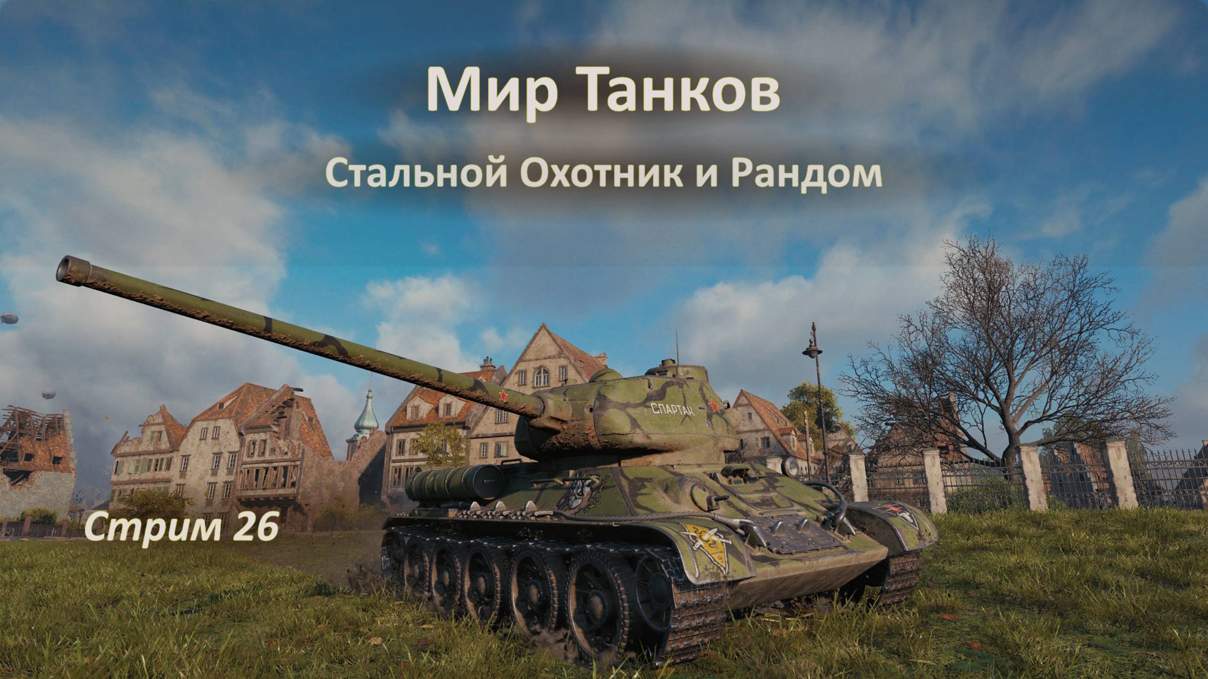 Мир Танков: Стальной Охотник и Рандом — бои без права на ошибку