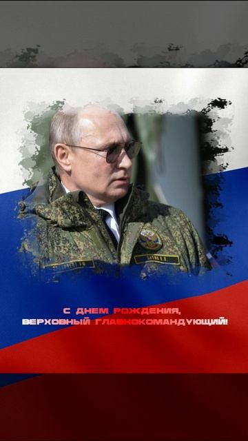 С днем рождения, Верховный главнокомандующий!