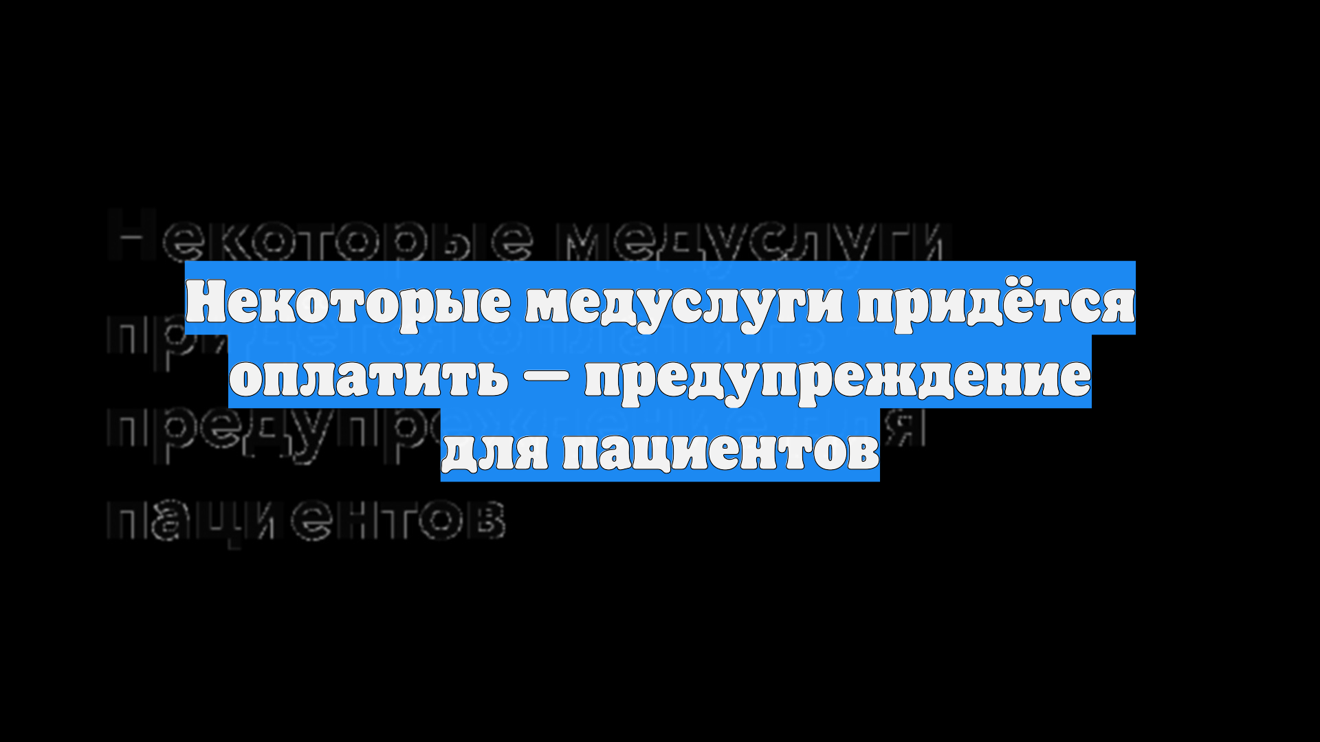 Некоторые медуслуги придётся оплатить — предупреждение для пациентов