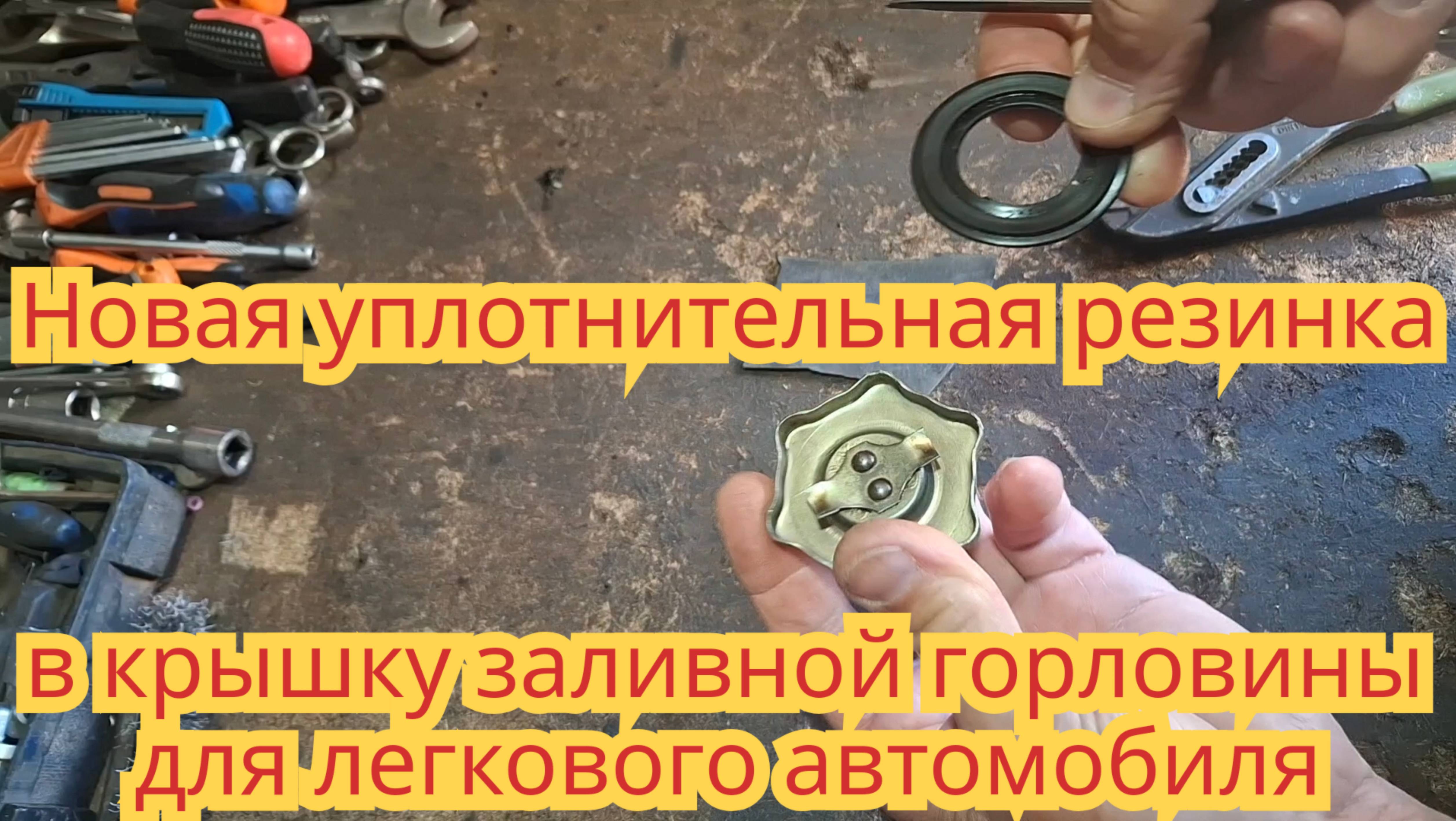 Новая уплотнительная резинка, из камеры грузового автомобиля, в крышку заливной горловины.