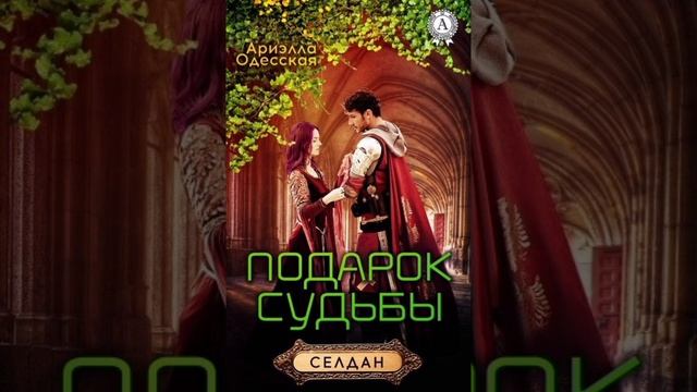 ПОДАРОК СУДЬБЫ