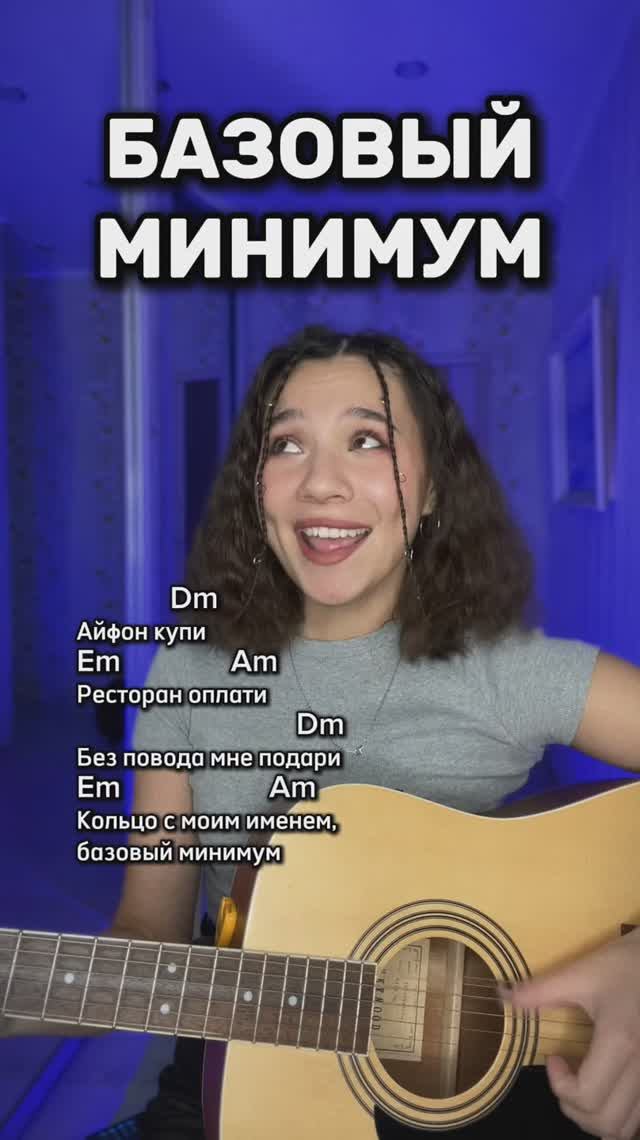 АлияНур- кавер - SABI, MIA BOYKA - Базовый минимум - АККОРДЫ ДЛЯ ИГРЫ НА ГИТАРЕ
